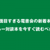 真面目すぎる電書会の新着本、わさらー対談本を今すぐ読むべき理由