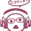 エゴサ欄が私のTL！そんなあなたにはエゴサッターがおすすめ！