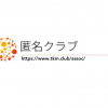 匿名クラブ 上永会長が年頭所感　「凍結被害は遺憾」