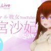 【Coyu.Live】「バーチャル彼女」VTuber藤宮沙妃が所属