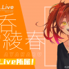 【Coyu.Live】歌と声劇の酒呑みライバー酒呑綾春が所属